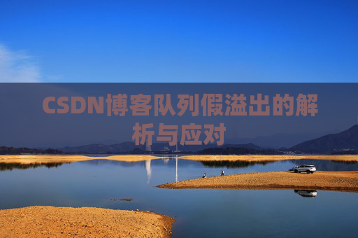 CSDN博客队列假溢出的解析与应对